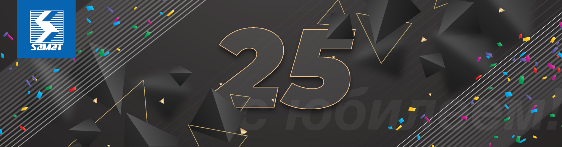 Поздравляем наших партнеров «Самат Шоу Техник» с юбилеем! 