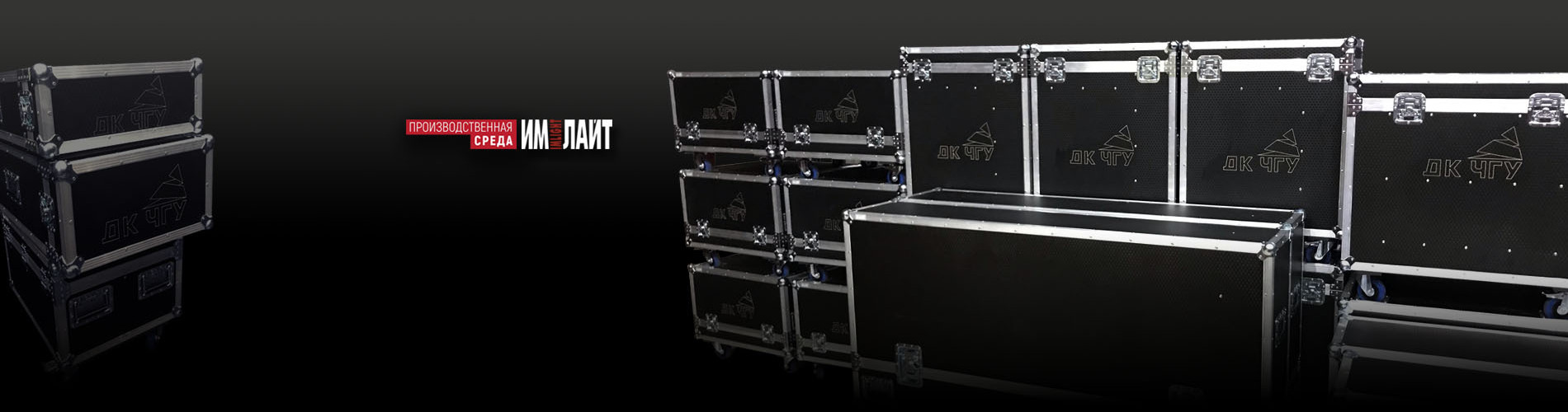 Комплект кейсов ТМ ИМЛАЙТ для ДК ЧГУ 