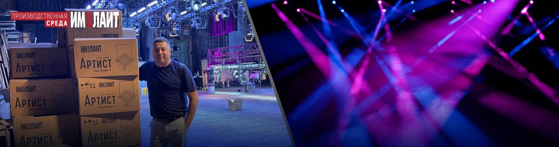 «СТРОЙКОНЦЕПТ» & «Имлайт»: новые АРТИСТы на сцене Ростовской драмы