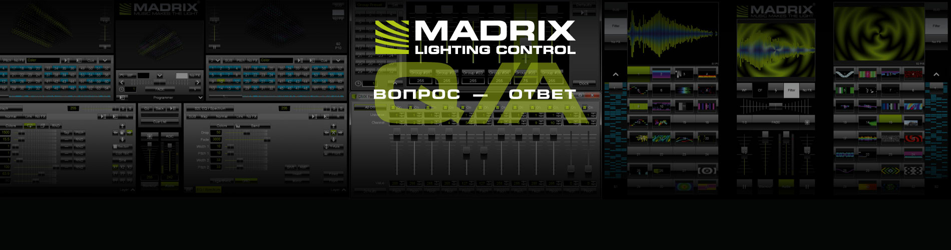 Стрим "Вопрос/ответ по программному обеспечению MADRIX"