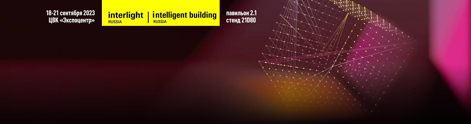 С 18 по 21 сентября приглашаем на выставку INTERLIGHT RUSSIA 2023 в Москве. ЦВК «Экспоцентр», павильоны 2.1, стенд 21D80