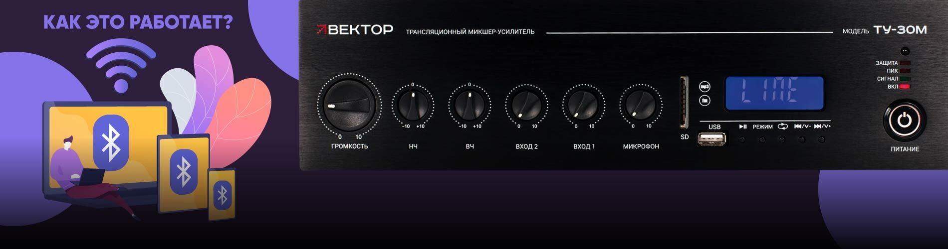 Ограничение доступа по Bluetooth в усилителях ВЕКТОР с модулем MP3 плеера: что важно знать