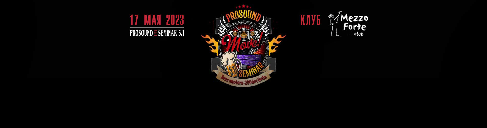 17 мая. Москва. Форум PRO SOUND BEER&SEMINAR 5.1. 
