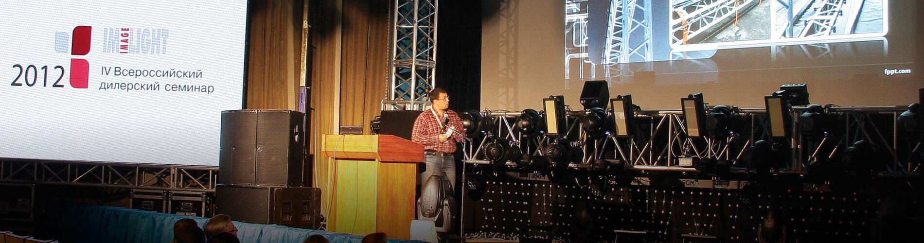 IV Всероссийский дилерский семинар компании «ИМЛАЙТ»