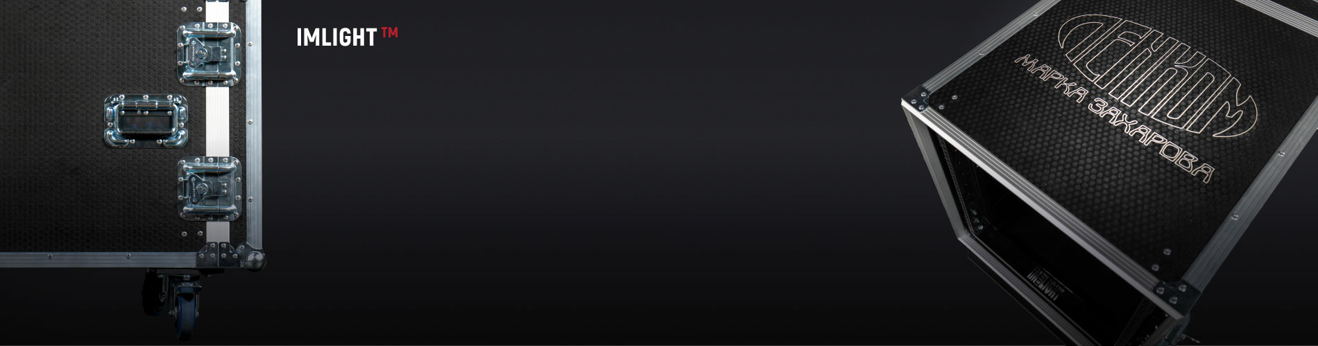 ТМ IMLIGHT: новые рэковые кейсы с системой АНТИШОК