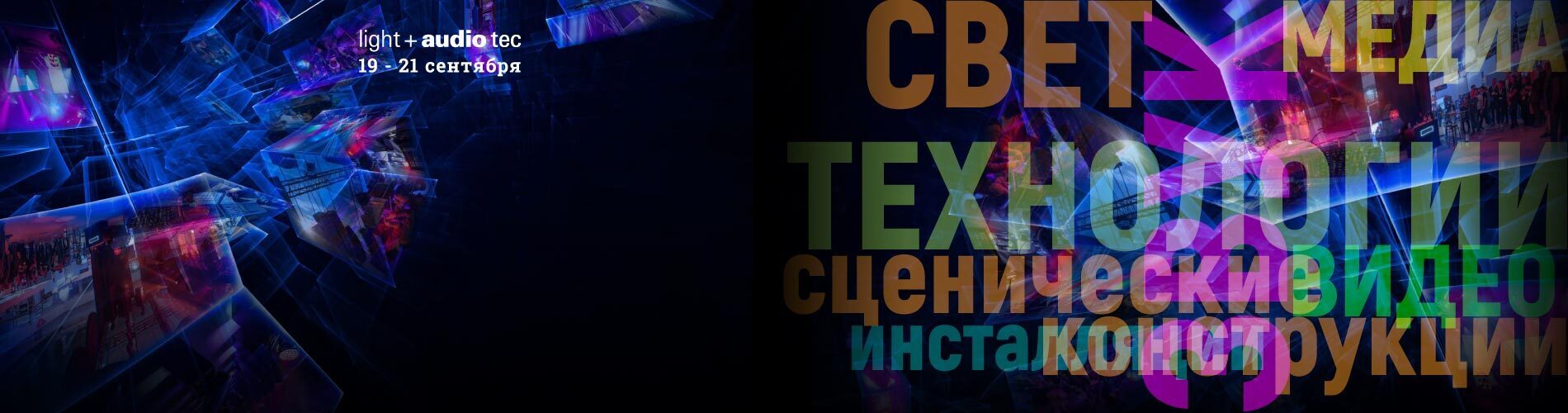 С 19 по 21 сентября приглашаем на выставку Light + Audio Tec 2023 в Москве. ЦВК «Экспоцентр», павильоны 1, 8.3