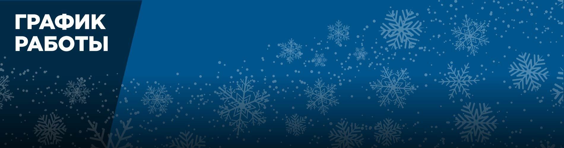 График работы компании «Имлайт» в новогодние праздники-2024