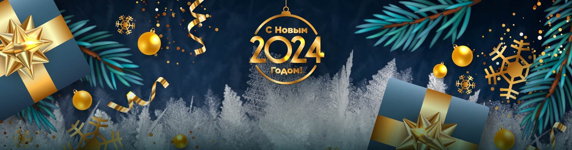 Компания «Имлайт» поздравляет своих друзей и партнеров с Новым 2024 годом!