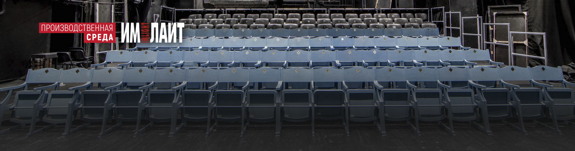 Трибуны ТМ ИМЛАЙТ в театрах и музеях столицы