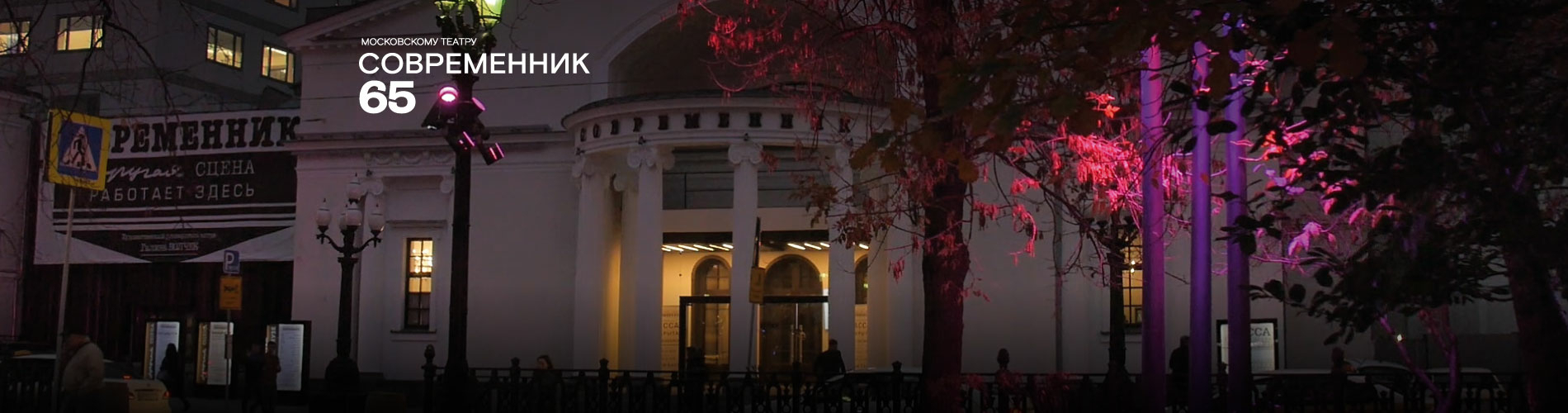 Поздравляем Московский театр «Современник» с юбилеем!