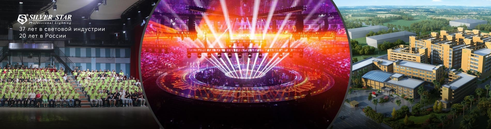 Silver Star – 20 лет в России. 37 лет в световой индустрии